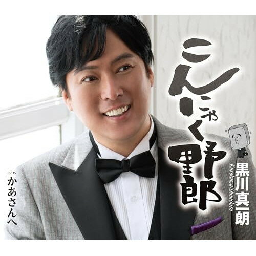CD / 黒川真一朗 / こんにゃく野郎 / TKCA-91576