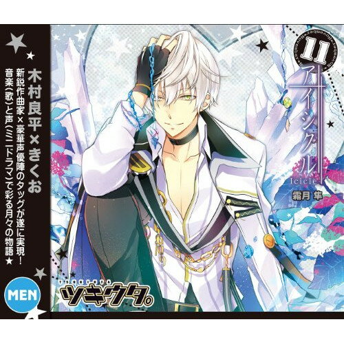 【取寄商品】CD / 木村良平 / ツキウタ。11月霜月隼「アイシクル」 / TKUT-18のサムネイル