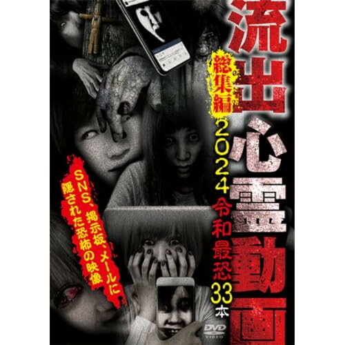【取寄商品】DVD / 趣味教養 / 流出心霊動画総集編 2024 令和最恐33本 意図せずに世に流出してしまった…最恐心霊映像総集編!! / TOK-D0575