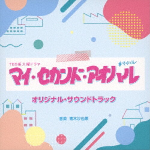 CD / 青木沙也果 / TBS系 火曜ドラマ マイ・セカンド・アオハル オリジナル・サウンドトラック / UZCL-2273