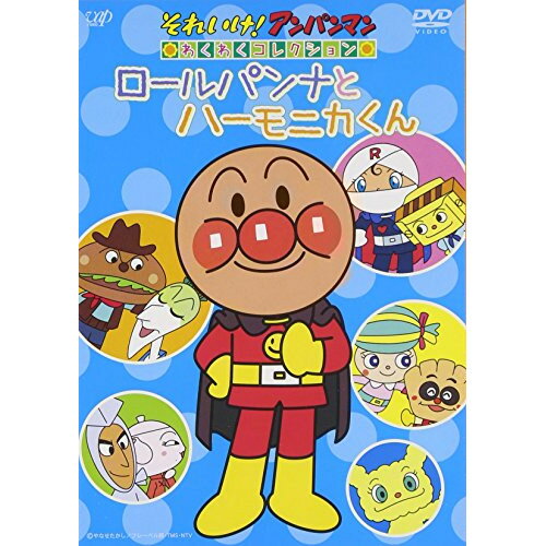 DVD / キッズ / それいけ!アンパンマン わくわくコレクション ロールパンナとハーモニカくん / VPBE-13..