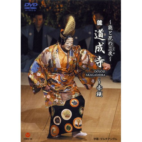 DVD / 観世喜正/勅使河原茜/野村萬斎 / 〜能と花の二夜〜 能 道成寺〜赤頭 (英文解説付) / VZBG-28 DVD / 観世喜正/勅使河原茜/野村萬斎 / 〜能と花の二夜〜 能 道成寺〜赤頭 (英文解説付) / VZBG-28
