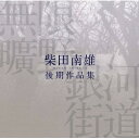 CD / クラシック / 無限曠野/銀河街道-柴田南雄後期作品集 / VZCC-1023