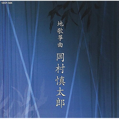 CD / 岡村慎太郎 / 地歌箏曲 岡村慎太郎 / VZCF-1025