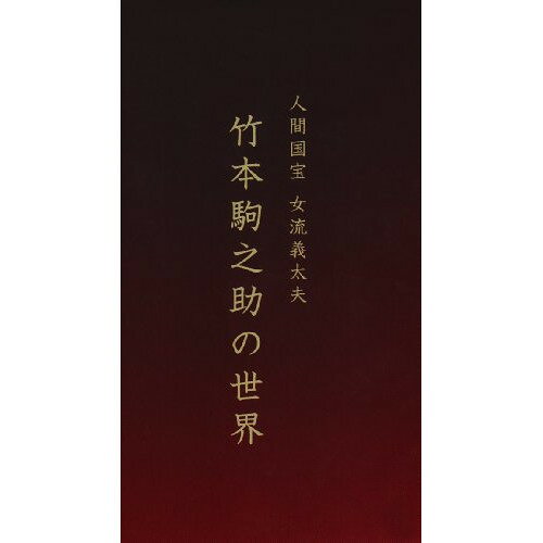 樂天商城 - CD / 竹本駒之助 / 人間国宝 女流義太夫 竹本駒之助の世界 (解説付) / VZCG-8408