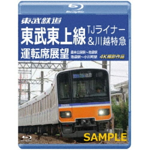 【取寄商品】BD / 鉄道 / 東武鉄道 東武東上線 TJライナー&川越特急 運転席展望 森林公園駅〜池袋駅・池袋駅〜小川町駅 4K撮影作品(Blu-ray) / ANRS-72387B