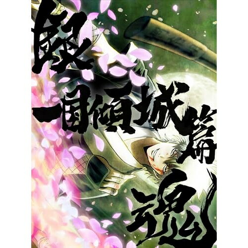 BD / 劇場アニメ / 銀魂オンシアター2D 一国傾城篇(Blu-ray) (完全生産限定版) / ANZX-15493
