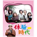【取寄商品】BD / 国内TVドラマ / 体験時代(Blu-ray) / BFTD-484
