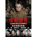 【取寄商品】DVD / 国内TVドラマ / 帝銀事件 〜大量殺人 獄中三十二年の死刑囚〜/松本清張名作選(HDリマスター版) / BFTD-485