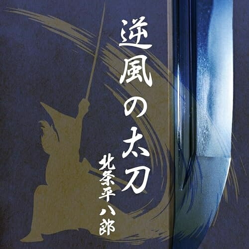 CD / 北条平八郎 / 逆風の太刀 / CIMS-2418