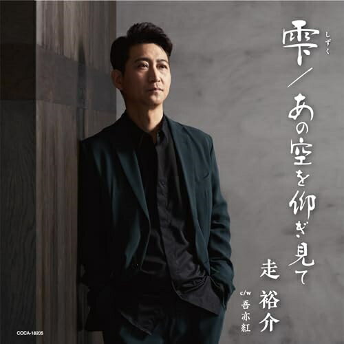 CD / 走裕介 / 雫(しずく)/あの空を仰ぎ見て (歌詩カード、メロ譜付) / COCA-18205