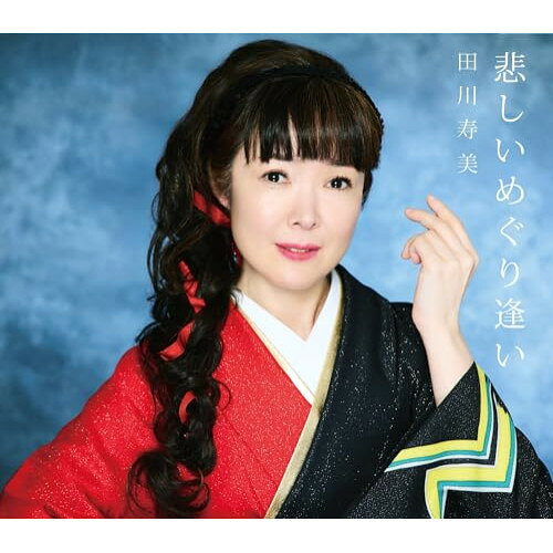 悲しいめぐり逢い (歌詩カード、メロ譜付)田川寿美タガワトシミ たがわとしみ　発売日 : 2024年5月29日　種別 : CD　JAN : 4549767317854　商品番号 : COCA-18209【商品紹介】田川寿美の魅力を詰め込んだ最新シングル今作も前作に続き、近年、長く師事をしているヒットメーカー、幸 耕平とさいとう大三先生とのゴールデンコンビ。編曲も耳新らしいアレンジに定評がある坂本昌之氏を起用しました。新曲「悲しいめぐり逢い」は、演歌路線とは違った歌謡曲路線の楽曲で、従来とひと味違う田川寿美の魅力を引き出す作品となります。カップリングは過去の作品の中からステージなどで人気のある楽曲などを再度収録予定。新旧取り混ぜた美味しい選曲となっております。【収録内容】CD:11.悲しいめぐり逢い2.東京ワルツ3.北の港駅4.悲しいめぐり逢い(オリジナル・カラオケ)5.東京ワルツ(オリジナル・カラオケ)6.北の港駅(オリジナル・カラオケ)7.悲しいめぐり逢い(半音下げ オリジナル・カラオケ)8.東京ワルツ(半音下げ オリジナル・カラオケ)9.北の港駅(半音下げ オリジナル・カラオケ)10.悲しいめぐり逢い(1.5コーラス カラオケ)11.悲しいめぐり逢い(半音下げ 1.5コーラス カラオケ)