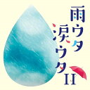 CD / オムニバス / 雨ウタ涙ウタII / COCP-42264