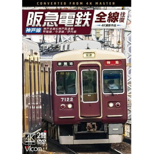 【取寄商品】DVD / 鉄道 / 阪急電鉄全線往復 神戸線 4K撮影作品 神戸本線&神戸高速線/甲陽線/今津線/伊丹線 / DW-3880