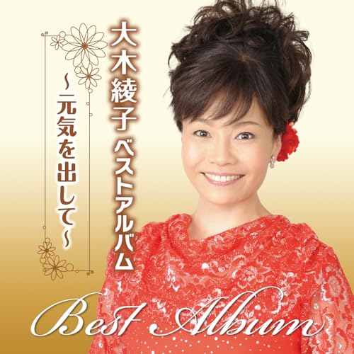 CD / 大木綾子 / 大木綾子ベストアルバム〜元気を出して〜 / FBCX-1084