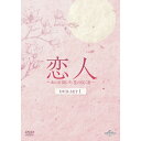 DVD / 海外TVドラマ / 恋人〜あの日聞いた花の咲く音〜 DVD-SET1 / GNBF-5882