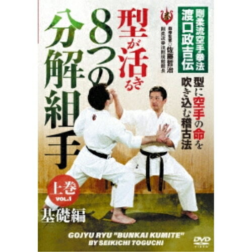 【取寄商品】DVD / 趣味教養 / 剛柔流空手拳法 渡口政吉伝 8つの分解組手 上巻 基礎編 / GRK-3D