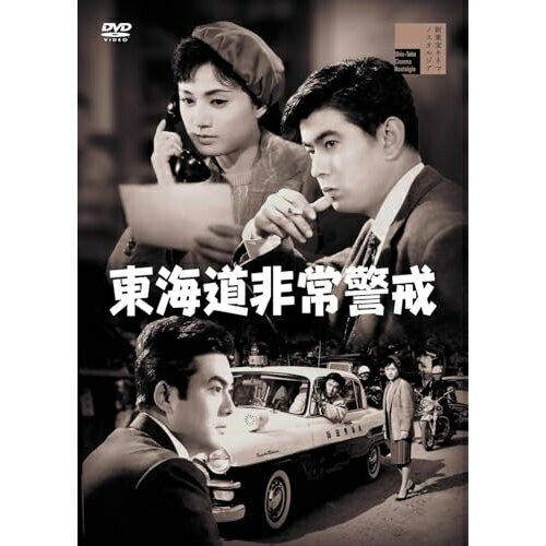 【取寄商品】DVD / 邦画 / 東海道非常警戒 / HPBR-2736