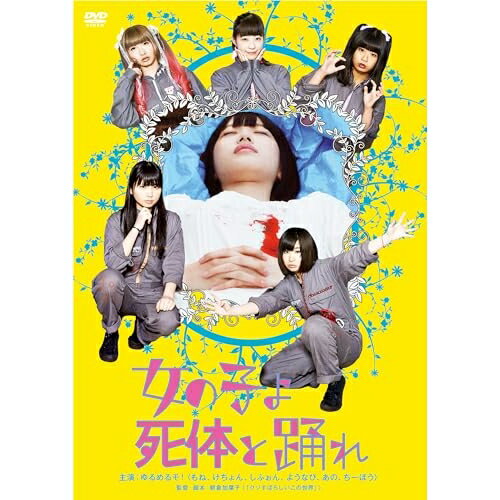 樂天商城 - DVD / 邦画 / 女の子よ死体と踊れ (廉価版) / KIBF-2789
