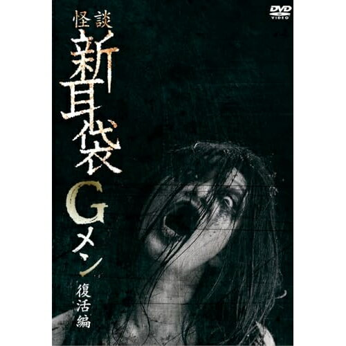 DVD / 邦画 / 怪談新耳袋Gメン 復活編 (廉価版) / KIBF-2793