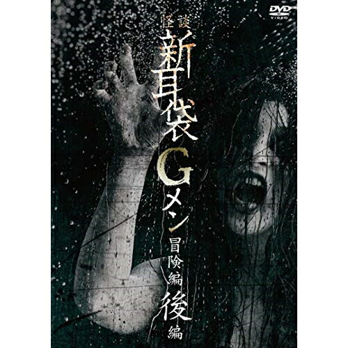 DVD / 邦画 / 怪談新耳袋Gメン 冒険編 後編 (廉価版) / KIBF-2795