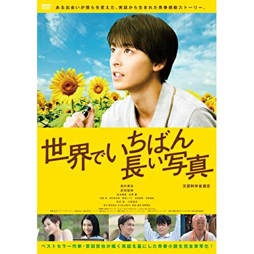 世界でいちばん長い写真 (廉価版)邦画高杉真宙、武田梨奈、松本穂香、水野勝、草野翔吾、誉田哲也、加藤久貴　発売日 : 2024年1月10日　種別 : DVD　JAN : 4988003887247　商品番号 : KIBF-2846