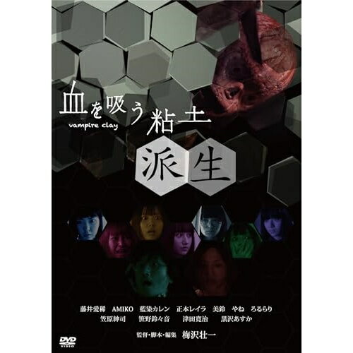 DVD / 邦画 / 血を吸う粘土〜派生 (廉価版) / KIBF-2870