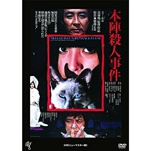 本陣殺人事件(HDニューマスター版) (廉価版)邦画田村高廣、中尾彬、高沢順子、高林陽一、横溝正史、大林宣彦　発売日 : 2024年2月07日　種別 : DVD　JAN : 4988003887902　商品番号 : KIBF-2912