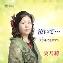 【取寄商品】CD / 実乃莉 / 泣いて… / MSSL-2117