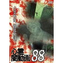 【取寄商品】DVD / 趣味教養 / 心霊闇動画88 / OED-11006