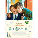 【取寄商品】DVD / 洋画 / 弟は僕のヒーロー / OED-11009