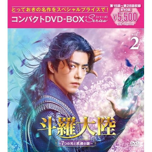 斗羅大陸〜7つの光と武魂の謎〜 コンパクトDVD-BOX2(スペシャルプライス版) (スペシャルプライス版)海外TVドラマシャオ・ジャン(肖戦)、ウー・シュエンイー(呉宣儀)、チェン・イールー(辰亦儒)、チウ・シンジー(邱心志)、ケニー・ビー(鍾鎮濤)、ジュー・ジュー(朱珠)、唐家三少、サンメイジェンフオ(三昧真火)　発売日 : 2024年10月23日　種別 : DVD　JAN : 4524135198013　商品番号 : PCBP-62394
