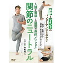 【取寄商品】DVD / 趣味教養 / 人類が獲得した最高の身体メソッド! 関節のニュートラル / PIL-6D