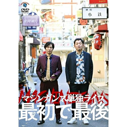 DVD / 趣味教養 / マシンガンズ初単独ライブ〜最初で最後〜 / SSBX-2858