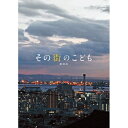 【取寄商品】BD / 邦画 / その街のこども 劇場版(Blu-ray) / TMBD-24