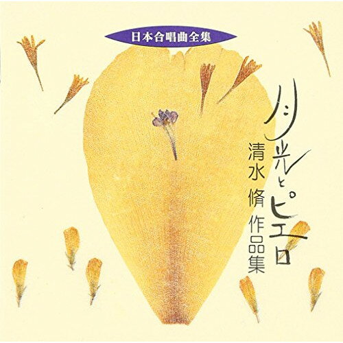 CD / 清水脩 / 月光とピエロ 清水脩 作品集 / VZCC-14