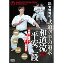 【取寄商品】DVD / 趣味教養 / 三代宗家 大塚博紀 和道流の平安二段 武道空手を追求した形 / WAD-6D