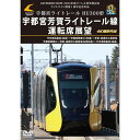 【取寄商品】DVD / 鉄道 / LRT車両HU300形 2024年度ローレル賞受賞記念/ライトライン開業1周年記念作品 宇都宮ライトレール HU300形 宇都...