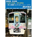 【取寄商品】DVD / 鉄道 / 西武鉄道・秩父鉄道 『52席の至福』×秩父鉄道 〜秩父満喫ハピネストレイン〜ツアー 運転席展望 西武鉄道・池袋駅 ⇒ 西武鉄道...