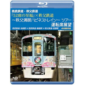 【取寄商品】BD / 鉄道 / 西武鉄道・秩父鉄道 『52席の至福』×秩父鉄道 〜秩父満喫ハピネストレイン〜ツアー 運転席展望 西武鉄道・池袋駅 ⇒ 西武鉄道・飯能駅 ⇒ 秩父鉄道・長瀞駅 4K撮影作品(Blu-ray) / ANRS-72403B