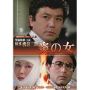 【取寄商品】DVD / 国内TVドラマ / 竹脇無我主演 検事霧島三郎 炎の女 コレクターズDVD(HDリマスター版) / BFTD-509