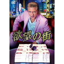 【取寄商品】DVD / 国内オリジナルV / 欲望の街 DVD BOX / BIBJ-3635