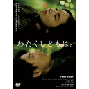 【取寄商品】DVD / 邦画 / わたくしどもは。 / BIBJ-3649
