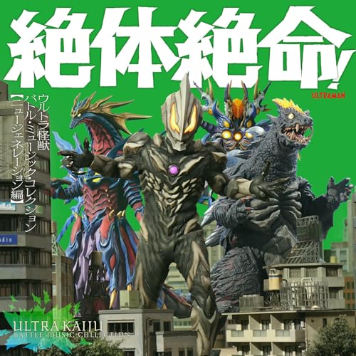 絶体絶命!ウルトラ怪獣 バトル・ミュージック・コレクション(ニュージェネレーション編)(特撮)　発売日 : 2024年8月28日　種別 : CD　JAN : 4549767321424　商品番号 : COCX-42289【商品紹介】怪獣出現! ヒーロー危機一髪!!歴代ウルトラマンシリーズにおける、怪獣の出現やヒーローのピンチの場面で流れるBGMを集めた、衝撃と奮闘の音楽集!2022年に発売され好評を得た『勝利確定! 〜ウルトラヒーロー バトル・ミュージック・コレクション』に続編が登場!ヒーロー優勢のカッコいい音楽で構成した(勝利確定!)に対して、今作は怪獣出現及びウルトラマンのピンチ系の音楽を中心に選曲・構成。重厚で禍々しい怪獣の猛威を描いたBGMの数々を通じて、ウルトラマンシリーズのもうひとつの柱である”怪獣”の魅力を多彩な音楽を通じて体感してもらおうと企画したアルバムです。本作は、『ニュー・ジェネレーション編』。【収録内容】CD:11.ジャンキラーのテーマ(M31)(ウルトラマンギンガ(2013))2.ジャンキラーの謀略(M32)(ウルトラマンギンガ(2013))3.手強い敵(M13)(ウルトラマンギンガ(2013))4.戦え怪獣!(M25)(ウルトラマンギンガ(2013))5.一進一退(M17)(ウルトラマンギンガ(2013))6.劣勢のギンガ(M12)(ウルトラマンギンガ(2013))7.現れた怪獣(M26)(ウルトラマンギンガS(2014))8.ボス現る(M27)(ウルトラマンギンガS(2014))9.ギンガストリウムの戦闘(M19)(ウルトラマンギンガS(2014))10.ダークルギエル復活(M28)(ウルトラマンギンガS(2014))11.迫りくる危機(M5)(ウルトラマンX(2015))12.反撃(M20)(ウルトラマンX(2015))13.迫る闇(M8)(ウルトラマンX(2015))14.怪獣たちの叫び(M18)(ウルトラマンX(2015))15.復活の時(M19)(ウルトラマンX(2015))16.戦慄の戦い(M22)(ウルトラマンX(2015))17.グリーザのテーマ(M25)(ウルトラマンX(2015))18.最後の戦い(M24)(ウルトラマンX(2015))19.怒り満ちて(M22)(ウルトラマンオーブ(2016))20.負の力強まる(M23)(ウルトラマンオーブ(2016))21.マガタノオロチ(M26)(ウルトラマンオーブ(2016))22.オーブのピンチ(M9)(ウルトラマンオーブ(2016))23.極まる悪意(M24a)(ウルトラマンオーブ(2016))24.魔王獣(M25)(ウルトラマンオーブ(2016))25.リク-怪獣優勢(M25)(ウルトラマンジード(2017))26.ベリアル-優勢(M29)(ウルトラマンジード(2017))27.ジード戦い-劣勢1(M10)(ウルトラマンジード(2017))28.ウルトラマンゼロ-ピンチ(M20)(ウルトラマンジード(2017))29.ベリアル-復活(M28)(ウルトラマンジード(2017))30.ベリアル-進撃(M30)(ウルトラマンジード(2017))31.ジード戦い-劣勢2(M11)(ウルトラマンジード(2017))32.リク-怪獣恐怖(M26)(ウルトラマンジード(2017))33.ベリアル-登場〜優勢(M27)(ウルトラマンジード(2017))CD:21.ギルバリス(M46)(劇場版 ウルトラマンジード つなぐぜ!願い!!(2018))2.ギルバリス-優勢(M47)(劇場版 ウルトラマンジード つなぐぜ!願い!!(2018))3.グルジオ 登場進撃優勢 A(M45A)(ウルトラマンR/B(ルーブ)(2018))4.戦い 超劣勢(M14)(ウルトラマンR/B(ルーブ)(2018))5.グルジオ 登場進撃優勢 B(M45B)(ウルトラマンR/B(ルーブ)(2018))6.ホロボロス テーマ(M51)(ウルトラマンR/B(ルーブ)(2018))7.怪獣 登場進撃1(M47)(ウルトラマンR/B(ルーブ)(2018))8.怪獣 超優勢(M50)(ウルトラマンR/B(ルーブ)(2018))9.怪獣 登場進撃2(M48)(ウルトラマンR/B(ルーブ)(2018))10.怪獣 優勢(M49)(ウルトラマンR/B(ルーブ)(2018))11.グルジオレギーナ 登場進撃(M46)(ウルトラマンR/B(ルーブ)(2018))12.ルーゴサイト 進撃恐怖ノイズ系(M52)(ウルトラマンR/B(ルーブ)(2018))13.ルーゴサイト 進撃ノイズ系(M53)(ウルトラマンR/B(ルーブ)(2018))14.戦い 劣勢(M13B)(ウルトラマンR/B(ルーブ)(2018))15.戦い 劣勢(M13A)(ウルトラマンR/B(ルーブ)(2018))16.スネークダークネス(M59)(劇場版 ウルトラマンR/B セレクト!絆のクリスタル(2019))17.トレギアのテーマ(M58)(劇場版 ウルトラマンR/B セレクト!絆のクリスタル(2019))18.トレギア-アグレッシブ(M15)(ウルトラマンタイガ(2019))19.怪獣-優勢(M18)(ウルトラマンタイガ(2019))20.ウルトラマン戦闘曲-劣勢(M11)(ウルトラマンタイガ(2019))21.怪獣-猛威(M19)(ウルトラマンタイガ(2019))22.ウルトラマントレギア(M14)(ウルトラマンタイガ(2019))23.グリムド襲来(M49)(劇場版 ウルトラマンタイガ ニュージェネクライマックス(2020))24.完全体グリムド(M52)(劇場版 ウルトラマンタイガ ニュージェネクライマックス(2020))25.怪獣-破壊(M17)(ウルトラマンZ(2020))26.戦闘曲-劣勢1(M13)(ウルトラマンZ(2020))27.怪獣-出現(M16)(ウルトラマンZ(2020))28.ストレイジのテーマ-ピンチ(M27)(ウルトラマンZ(2020))29.日常・心情-ピンチ・焦り(M47)(ウルトラマンZ(2020))30.戦闘曲-劣勢2(M14)(ウルトラマンZ(2020))31.怪獣-猛威(M18)(ウルトラマンZ(2020))32.怪獣-2(M23)(ウルトラマンZ(2020))33.怪獣-1(M22)(ウルトラマンZ(2020))34.デストルドスのテーマ(M51)(ウルトラマンZ(2020))他