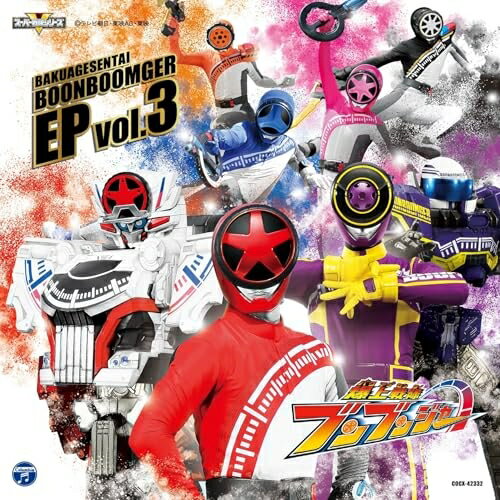 动画 - CD / (特撮) / 爆上戦隊ブンブンジャー EP vol.3 / COCX-42332