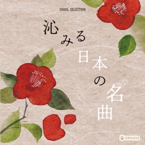 CD / オルゴール / 沁みる日本の名曲 / CRCI-20951