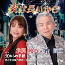 【取寄商品】CD / 北原綾乃&仲信二 / 夜は長いから (譜面付) / EFXC-5018