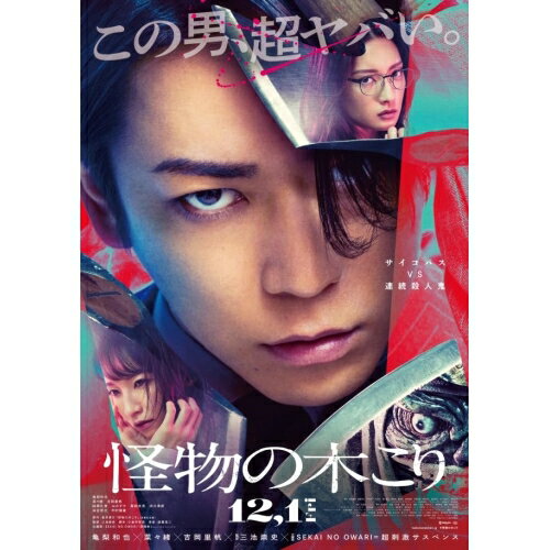DVD / 邦画 / 怪物の木こり 豪華版 (本編ディスク+特典ディスク) (豪華版) / EYBF-14335