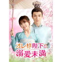 DVD / 海外TVドラマ / オレ様陛下と溺愛未満 DVD-SET1 / GNBF-5901