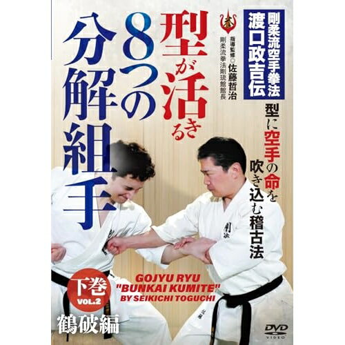 【取寄商品】DVD / 趣味教養 / 剛柔流空手拳法 渡口政吉伝 8つの分解組手 下巻 鶴破編 / GRK-4D[8/31]発売